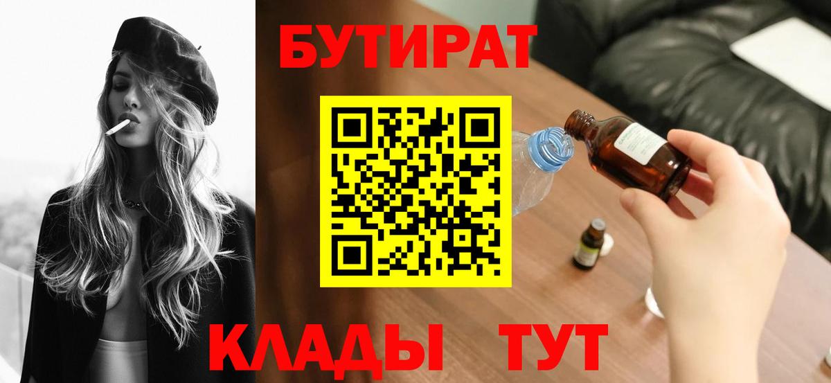 Холмск  БУТИРАТ  Вход с VPN  Бутират вода 