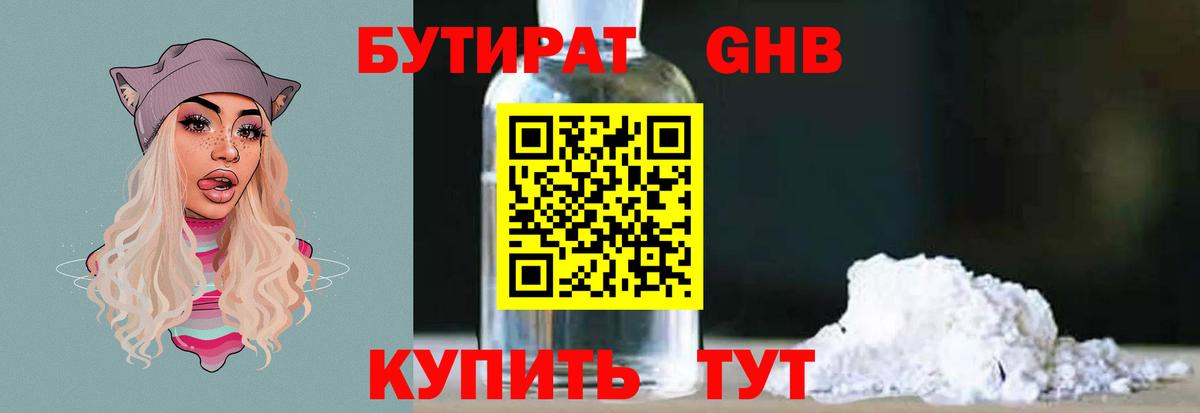 Бутират 1.4BDO Холмск