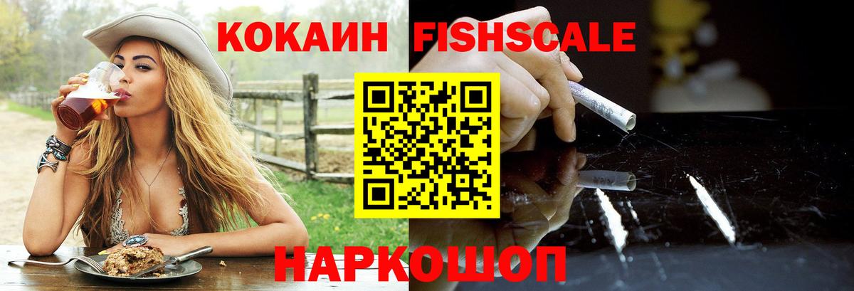 КОКАИН Fish Scale Холмск