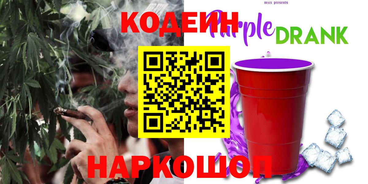 Кодеин Purple Drank  Кодеиновый сироп Lean напиток Lean (лин)  Холмск  Вход с VPN 